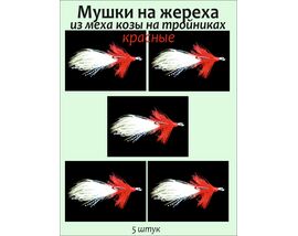Мушки на жереха, тройник красный