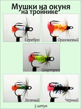 Набор мушек на хариуса на тройнике