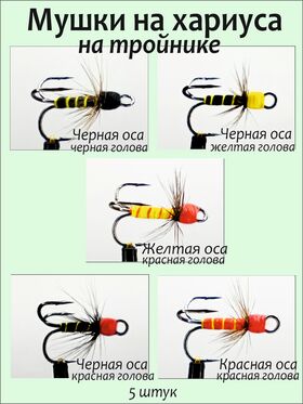 Набор мушек на хариуса на тройнике